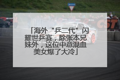 海外“乒二代”闪耀世乒赛，除张本兄妹外，这位中意混血美女爆了大冷